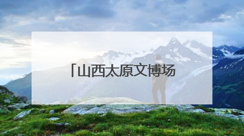 山西太原文博场馆端午人气旺 沉浸式体验受追捧
