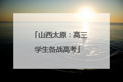 山西太原：高三学生备战高考