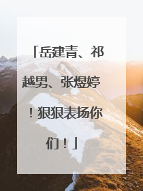 岳建青、祁越男、张煜婷！狠狠表扬你们！