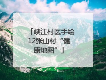 峡江村医手绘12张山村“健康地图”