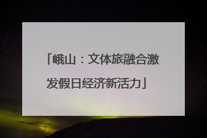 峨山：文体旅融合激发假日经济新活力