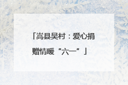 嵩县吴村：爱心捐赠情暖“六一”