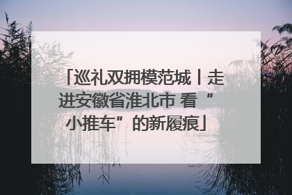 巡礼双拥模范城丨走进安徽省淮北市 看“小推车”的新履痕