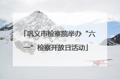 巩义市检察院举办“六一”检察开放日活动