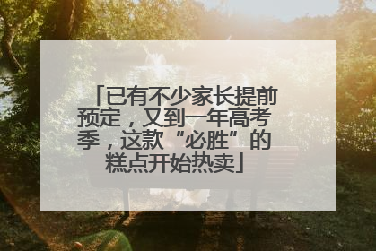 已有不少家长提前预定，又到一年高考季，这款“必胜”的糕点开始热卖