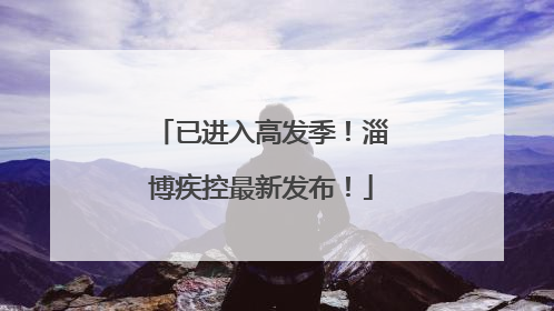 已进入高发季！淄博疾控最新发布！