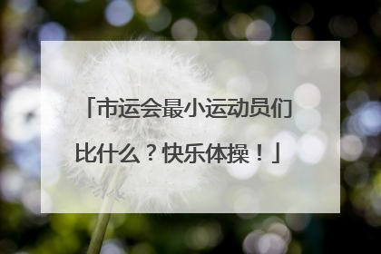 市运会最小运动员们比什么？快乐体操！
