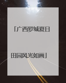 广西罗城夏日田园风光如画