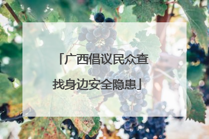 广西倡议民众查找身边安全隐患