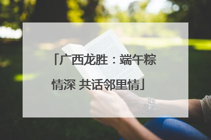 广西龙胜：端午粽情深 共话邻里情