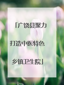广饶县聚力打造中医特色乡镇卫生院