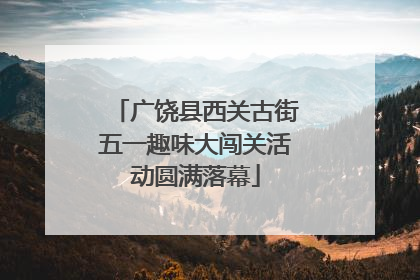 广饶县西关古街五一趣味大闯关活动圆满落幕