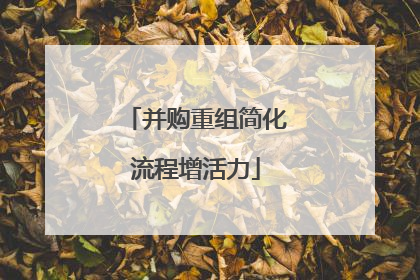 并购重组简化流程增活力