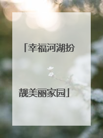 幸福河湖扮靓美丽家园