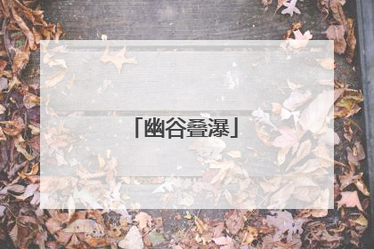 幽谷叠瀑