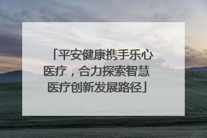 平安健康携手乐心医疗，合力探索智慧医疗创新发展路径