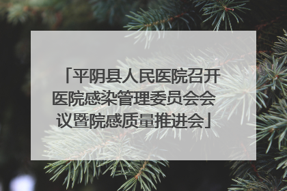 平阴县人民医院召开医院感染管理委员会会议暨院感质量推进会