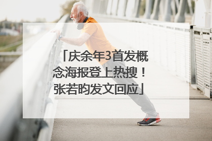 庆余年3首发概念海报登上热搜！张若昀发文回应