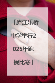 庐江乐桥中学举行2025年跑操比赛
