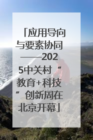 应用导向与要素协同——2025中关村“教育+科技”创新周在北京开幕
