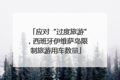 应对“过度旅游”，西班牙伊维萨岛限制旅游用车数量