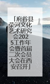 府谷县荣河文化艺术研究会2025工作年会暨首届二次会员大会在西安召开