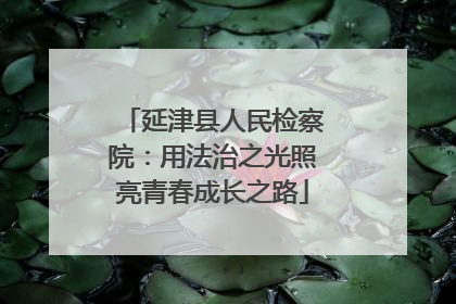 延津县人民检察院：用法治之光照亮青春成长之路