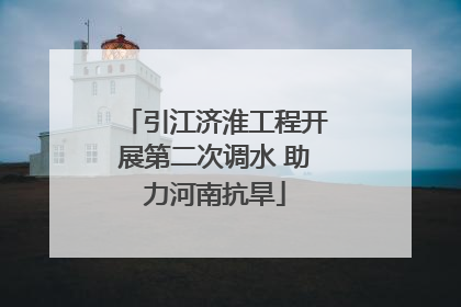 引江济淮工程开展第二次调水 助力河南抗旱