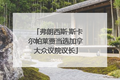 弗朗西斯·斯卡尔帕莱贾当选加拿大众议院议长