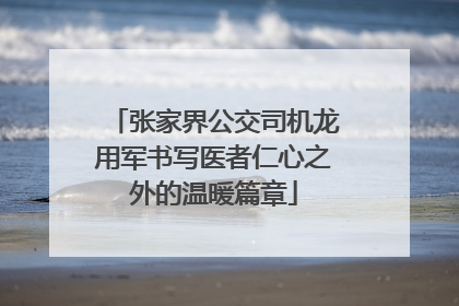 张家界公交司机龙用军书写医者仁心之外的温暖篇章