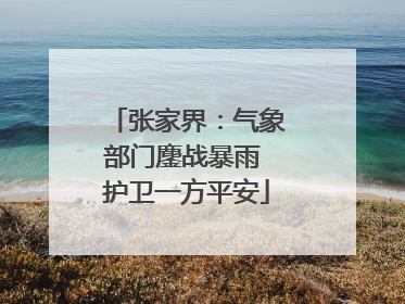 张家界：气象部门鏖战暴雨 护卫一方平安