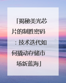 揭秘美光芯片的制胜密码：技术迭代如何撬动存储市场新蓝海