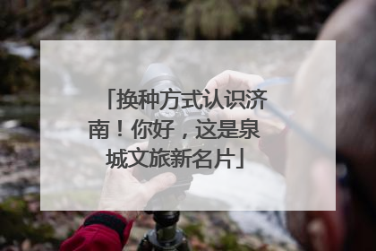 换种方式认识济南！你好，这是泉城文旅新名片