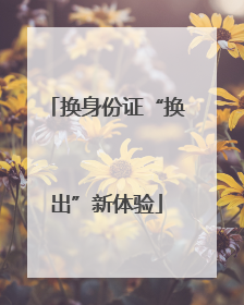 换身份证“换出”新体验
