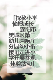 探秘小学 憧憬成长——襄阳市樊城区第二幼儿园衡庄分园幼小衔接班走进小学开展参观体验活动