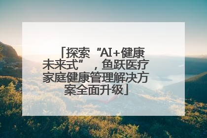 探索“AI+健康未来式”，鱼跃医疗家庭健康管理解决方案全面升级