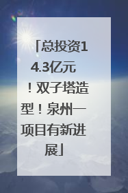 总投资14.3亿元！双子塔造型！泉州一项目有新进展
