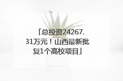 总投资24267.31万元！山西最新批复1个高校项目