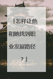怎样让他和她找到职业发展路径？