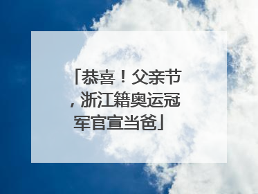 恭喜！父亲节，浙江籍奥运冠军官宣当爸