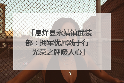 息烽县永靖镇武装部：拥军优属践于行 光荣之牌暖人心