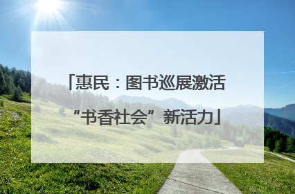 惠民：图书巡展激活“书香社会”新活力