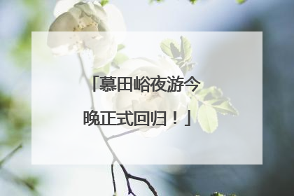 慕田峪夜游今晚正式回归！