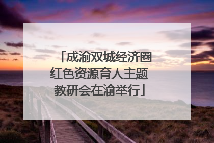 成渝双城经济圈红色资源育人主题教研会在渝举行