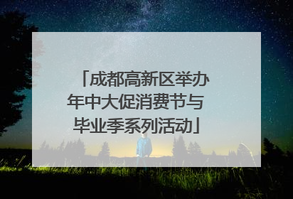 成都高新区举办年中大促消费节与毕业季系列活动