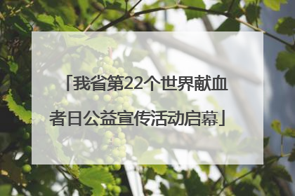 我省第22个世界献血者日公益宣传活动启幕