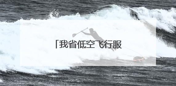 我省低空飞行服务平台年底上线