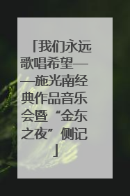 我们永远歌唱希望——施光南经典作品音乐会暨“金东之夜”侧记