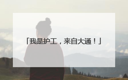 我是护工，来自大通！