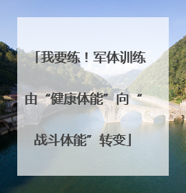 我要练！军体训练由“健康体能”向“战斗体能”转变